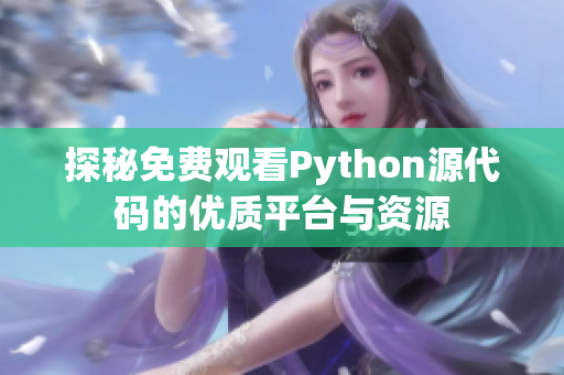 探秘免费观看Python源代码的优质平台与资源