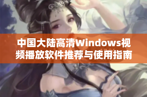 中国大陆高清Windows视频播放软件推荐与使用指南