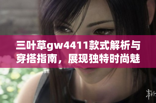 三叶草gw4411款式解析与穿搭指南，展现独特时尚魅力