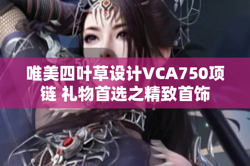 唯美四叶草设计VCA750项链 礼物首选之精致首饰