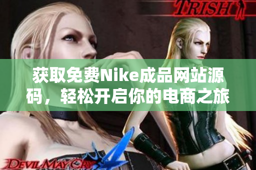 获取免费Nike成品网站源码，轻松开启你的电商之旅