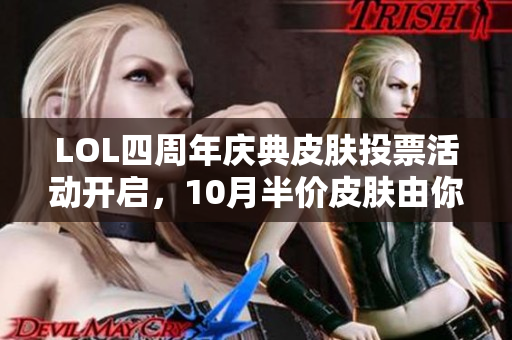 LOL四周年庆典皮肤投票活动开启，10月半价皮肤由你选择