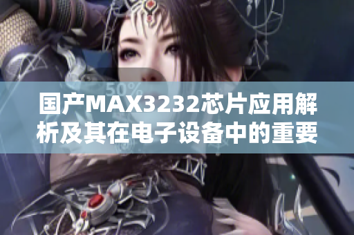 国产MAX3232芯片应用解析及其在电子设备中的重要性