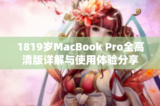 1819岁MacBook Pro全高清版详解与使用体验分享