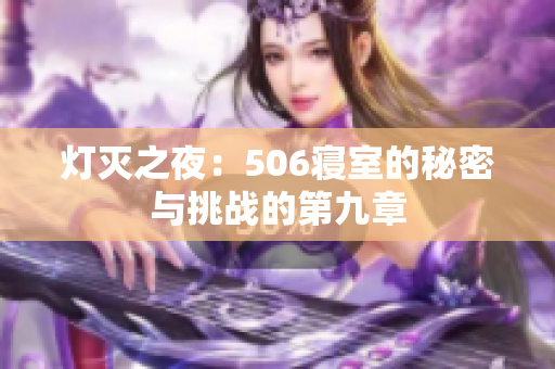 灯灭之夜：506寝室的秘密与挑战的第九章