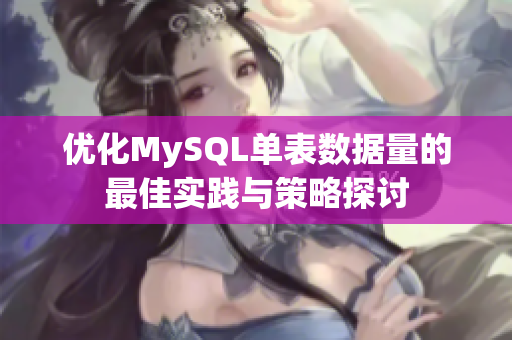 优化MySQL单表数据量的最佳实践与策略探讨