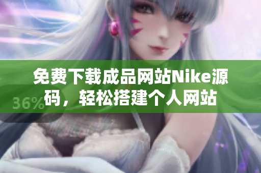 免费下载成品网站Nike源码，轻松搭建个人网站