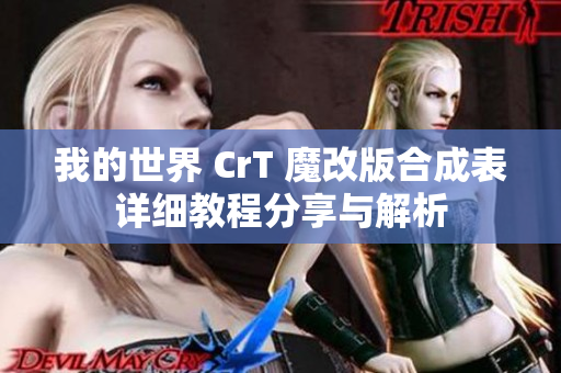 我的世界 CrT 魔改版合成表详细教程分享与解析