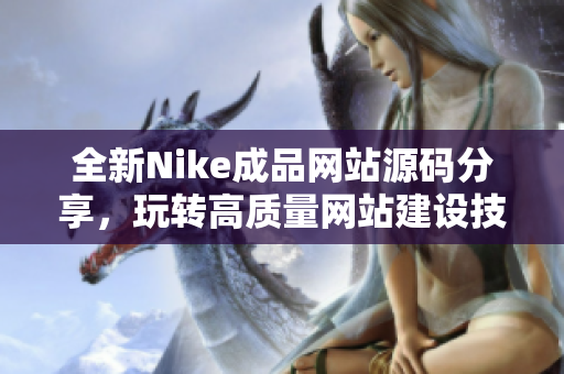 全新Nike成品网站源码分享，玩转高质量网站建设技巧