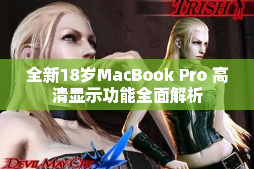 全新18岁MacBook Pro 高清显示功能全面解析