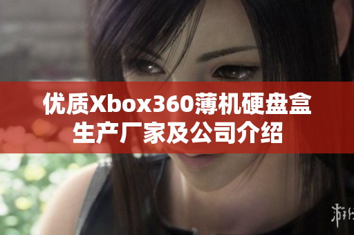 优质Xbox360薄机硬盘盒生产厂家及公司介绍