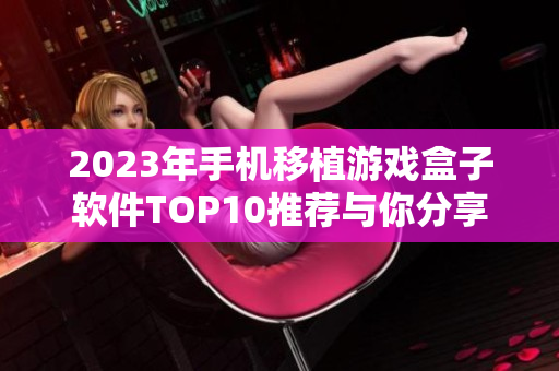 2023年手机移植游戏盒子软件TOP10推荐与你分享