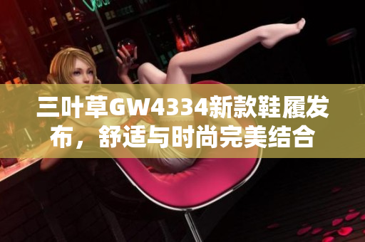 三叶草GW4334新款鞋履发布，舒适与时尚完美结合