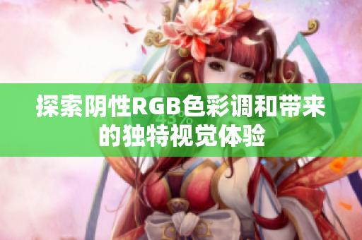 探索阴性RGB色彩调和带来的独特视觉体验