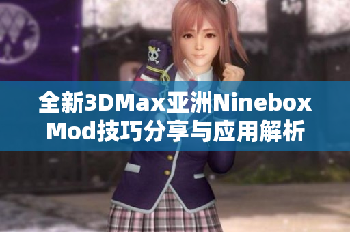 全新3DMax亚洲NineboxMod技巧分享与应用解析