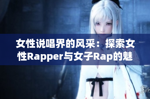 女性说唱界的风采：探索女性Rapper与女子Rap的魅力