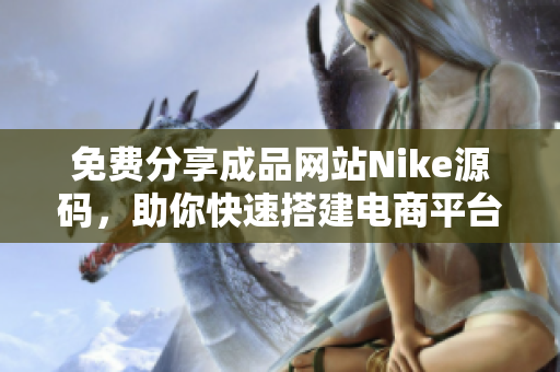 免费分享成品网站Nike源码，助你快速搭建电商平台