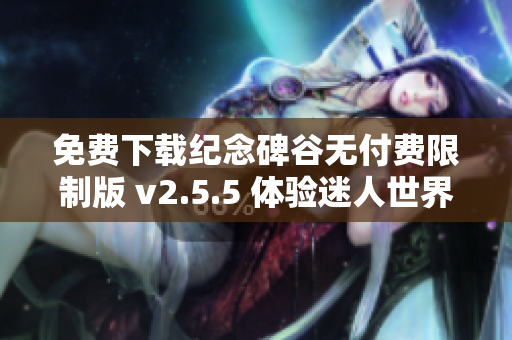 免费下载纪念碑谷无付费限制版 v2.5.5 体验迷人世界