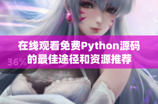 在线观看免费Python源码的最佳途径和资源推荐