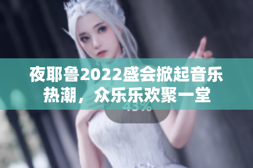 夜耶鲁2022盛会掀起音乐热潮，众乐乐欢聚一堂