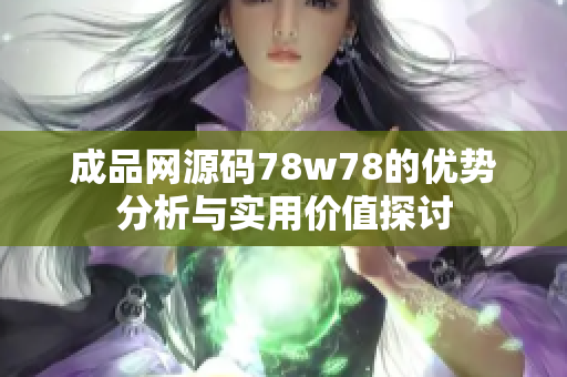 成品网源码78w78的优势分析与实用价值探讨