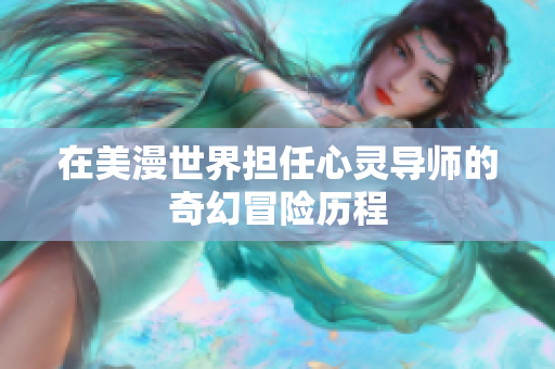 在美漫世界担任心灵导师的奇幻冒险历程