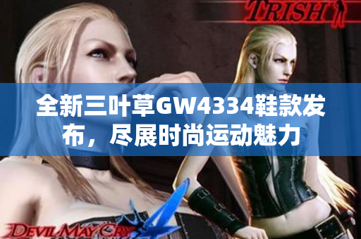 全新三叶草GW4334鞋款发布，尽展时尚运动魅力