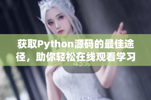 获取Python源码的最佳途径，助你轻松在线观看学习教程