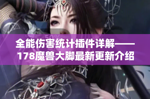 全能伤害统计插件详解——178魔兽大脚最新更新介绍