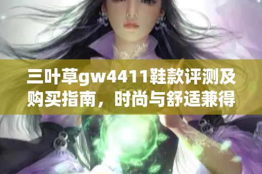 三叶草gw4411鞋款评测及购买指南，时尚与舒适兼得