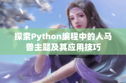 探索Python编程中的人马兽主题及其应用技巧