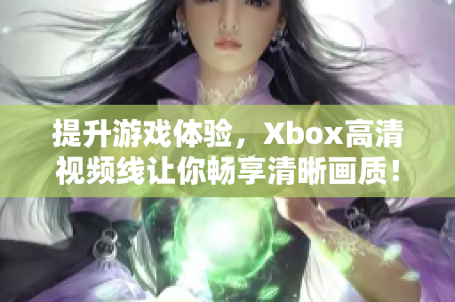 提升游戏体验，Xbox高清视频线让你畅享清晰画质！