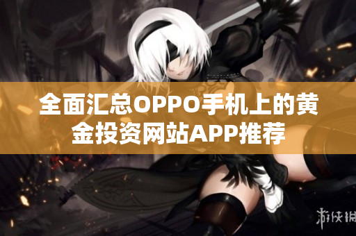 全面汇总OPPO手机上的黄金投资网站APP推荐