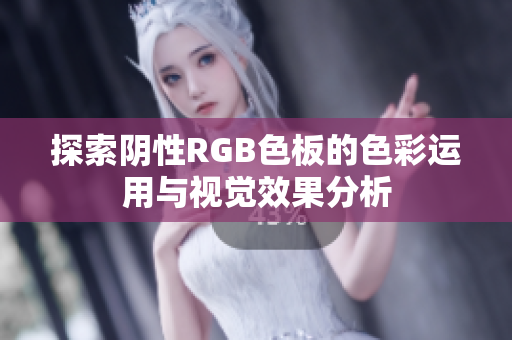 探索阴性RGB色板的色彩运用与视觉效果分析