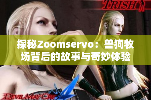 探秘Zoomservo：兽狗牧场背后的故事与奇妙体验