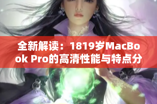 全新解读：1819岁MacBook Pro的高清性能与特点分析