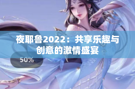 夜耶鲁2022：共享乐趣与创意的激情盛宴