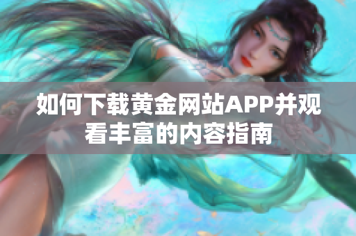 如何下载黄金网站APP并观看丰富的内容指南