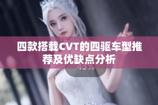 四款搭载CVT的四驱车型推荐及优缺点分析