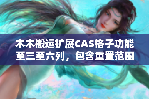 木木搬运扩展CAS格子功能至三至六列，包含重置范围调整