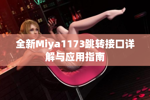 全新Miya1173跳转接口详解与应用指南