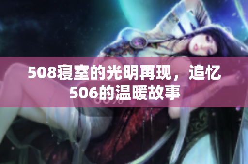 508寝室的光明再现，追忆506的温暖故事