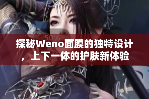 探秘Weno面膜的独特设计，上下一体的护肤新体验