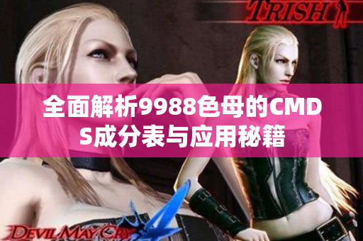 全面解析9988色母的CMDS成分表与应用秘籍