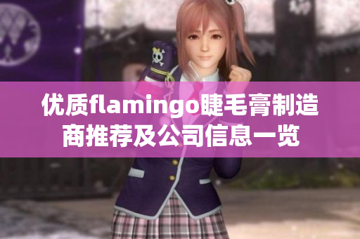 优质flamingo睫毛膏制造商推荐及公司信息一览