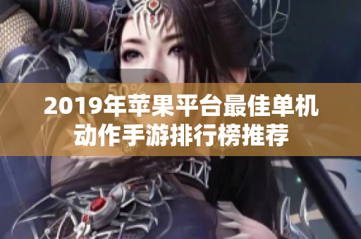 2019年苹果平台最佳单机动作手游排行榜推荐