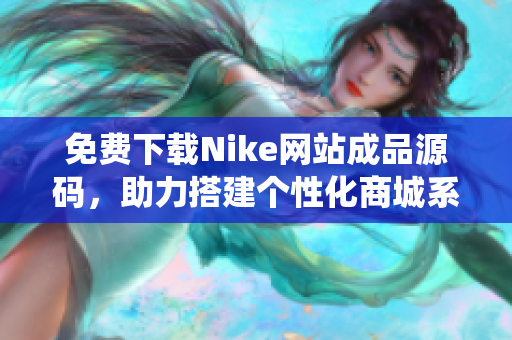 免费下载Nike网站成品源码，助力搭建个性化商城系统