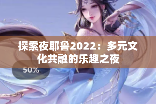 探索夜耶鲁2022：多元文化共融的乐趣之夜