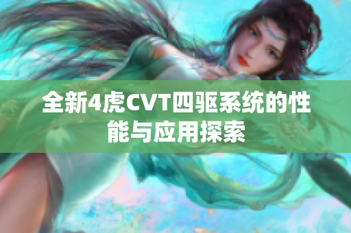 全新4虎CVT四驱系统的性能与应用探索