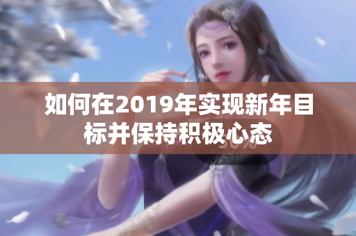 如何在2019年实现新年目标并保持积极心态